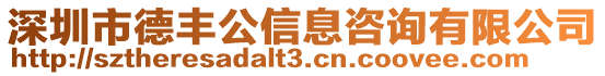 深圳市德豐公信息咨詢有限公司