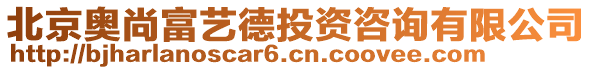 北京奧尚富藝德投資咨詢有限公司