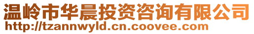 溫嶺市華晨投資咨詢有限公司