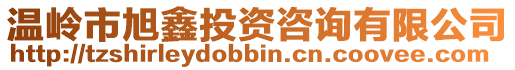 溫嶺市旭鑫投資咨詢有限公司