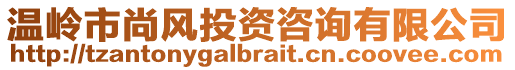 溫嶺市尚風投資咨詢有限公司