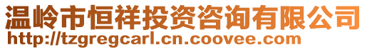 溫嶺市恒祥投資咨詢有限公司