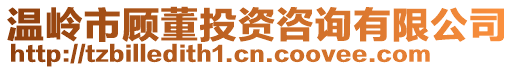 溫嶺市顧董投資咨詢有限公司