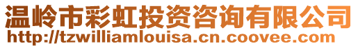 溫嶺市彩虹投資咨詢有限公司