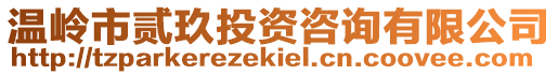 溫嶺市貳玖投資咨詢有限公司