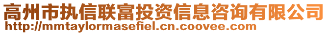 高州市執(zhí)信聯(lián)富投資信息咨詢有限公司