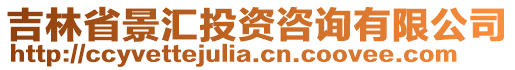 吉林省景匯投資咨詢有限公司