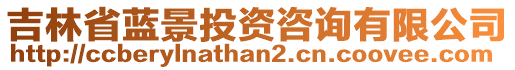 吉林省藍(lán)景投資咨詢有限公司