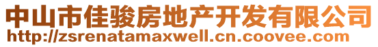 中山市佳駿房地產(chǎn)開發(fā)有限公司