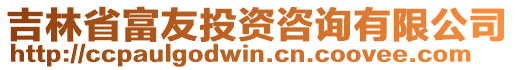 吉林省富友投資咨詢有限公司