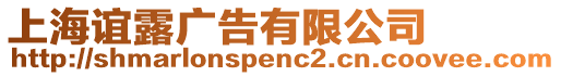 上海誼露廣告有限公司