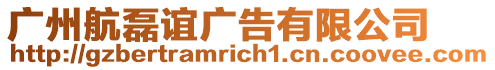 廣州航磊誼廣告有限公司