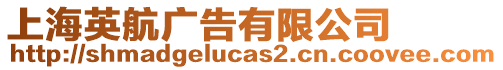 上海英航廣告有限公司