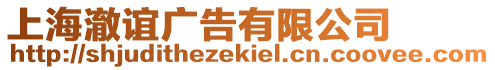 上海澈誼廣告有限公司