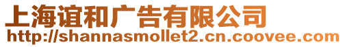 上海誼和廣告有限公司