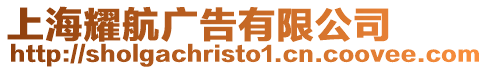 上海耀航廣告有限公司