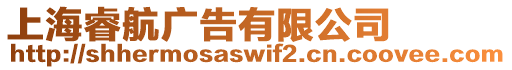 上海睿航廣告有限公司