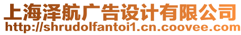 上海澤航廣告設計有限公司