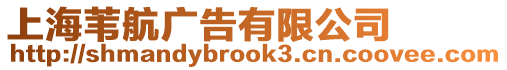 上海葦航廣告有限公司
