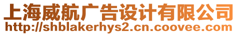 上海威航廣告設(shè)計(jì)有限公司