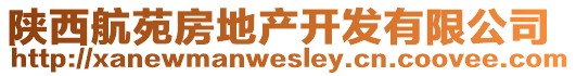 陜西航苑房地產開發(fā)有限公司