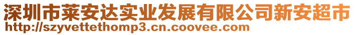 深圳市萊安達(dá)實(shí)業(yè)發(fā)展有限公司新安超市