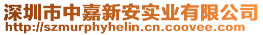 深圳市中嘉新安實業(yè)有限公司