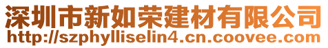 深圳市新如榮建材有限公司