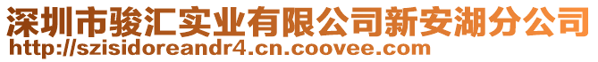 深圳市駿匯實業(yè)有限公司新安湖分公司