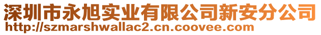 深圳市永旭實(shí)業(yè)有限公司新安分公司