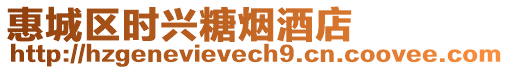 惠城區(qū)時(shí)興糖煙酒店