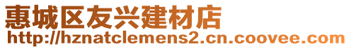 惠城區(qū)友興建材店