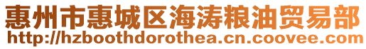 惠州市惠城區海濤糧油貿易部