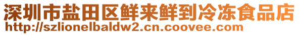 深圳市鹽田區(qū)鮮來鮮到冷凍食品店