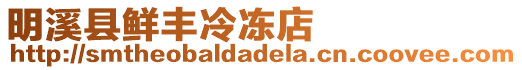 明溪縣鮮豐冷凍店
