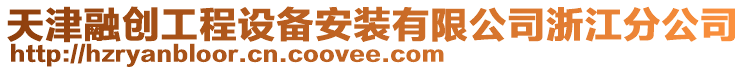 天津融創工程設備安裝有限公司浙江分公司