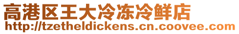 高港區(qū)王大冷凍冷鮮店