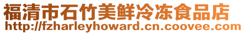 福清市石竹美鮮冷凍食品店