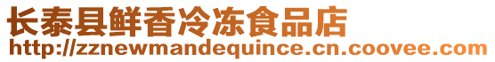 長泰縣鮮香冷凍食品店