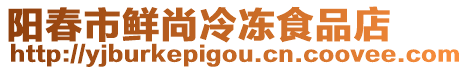 陽(yáng)春市鮮尚冷凍食品店