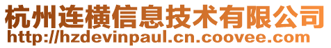 杭州連橫信息技術有限公司