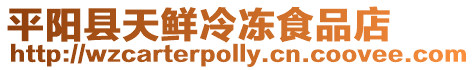 平陽縣天鮮冷凍食品店