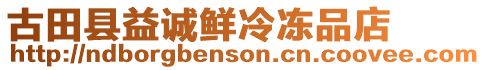 古田縣益誠鮮冷凍品店