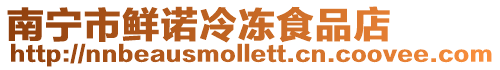 南寧市鮮諾冷凍食品店