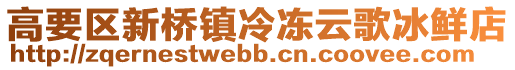 高要區新橋鎮冷凍云歌冰鮮店