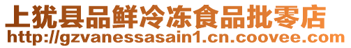 上猶縣品鮮冷凍食品批零店