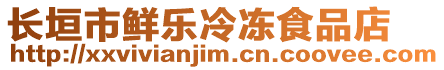 長垣市鮮樂冷凍食品店