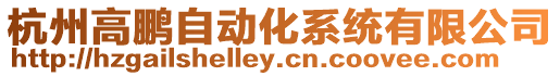 杭州高鵬自動化系統(tǒng)有限公司