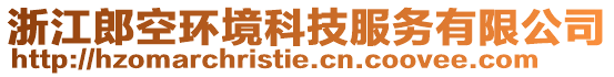 浙江郎空環(huán)境科技服務(wù)有限公司