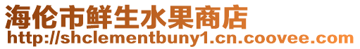 海倫市鮮生水果商店